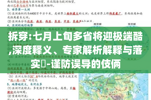 拆穿:七月上旬多省將迎極端酷,深度釋義、專家解析解釋與落實(shí)?-謹(jǐn)防誤導(dǎo)的伎倆