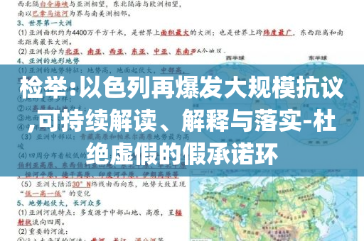 檢舉:以色列再爆發(fā)大規(guī)?？棺h,可持續(xù)解讀、解釋與落實(shí)-杜絕虛假的假承諾環(huán)