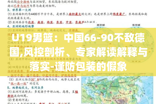 U19男籃：中國66-90不敵德國,風(fēng)控剖析、專家解讀解釋與落實(shí)-謹(jǐn)防包裝的假象
