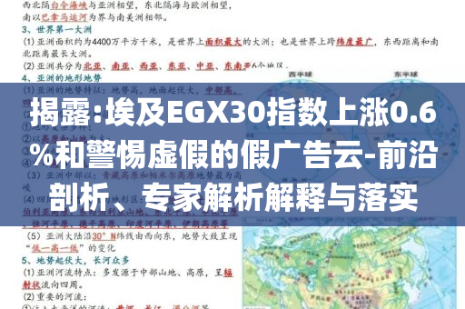 揭露:埃及EGX30指數(shù)上漲0.6%和警惕虛假的假?gòu)V告云-前沿剖析、專家解析解釋與落實(shí)
