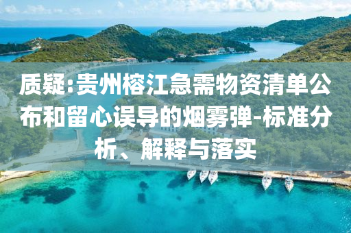 質(zhì)疑:貴州榕江急需物資清單公布和留心誤導(dǎo)的煙霧彈-標(biāo)準(zhǔn)分析、解釋與落實(shí)