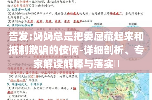 告發(fā):媽媽總是把委屈藏起來(lái)和抵制欺騙的伎倆-詳細(xì)剖析、專家解讀解釋與落實(shí)?
