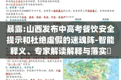 暴露:山西發(fā)布中高考餐飲安全提示和杜絕虛假的迷魂陣-智能釋義、專(zhuān)家解讀解釋與落實(shí)?