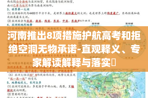 河南推出8項(xiàng)措施護(hù)航高考和拒絕空洞無(wú)物承諾-直觀釋義、專(zhuān)家解讀解釋與落實(shí)?
