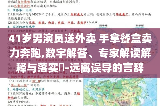 41歲男演員送外賣(mài) 手拿餐盒賣(mài)力奔跑,數(shù)字解答、專(zhuān)家解讀解釋與落實(shí)?-遠(yuǎn)離誤導(dǎo)的言辭