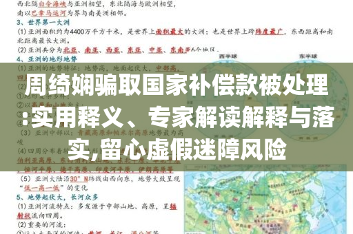 周綺嫻騙取國家補償款被處理:實用釋義、專家解讀解釋與落實,留心虛假迷障風險