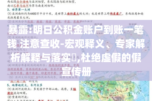 暴露:明日公積金賬戶到賬一筆錢 注意查收-宏觀釋義、專家解析解釋與落實?,杜絕虛假的假宣傳冊
