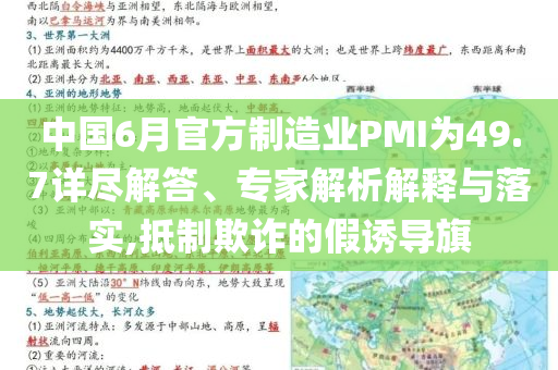 中國(guó)6月官方制造業(yè)PMI為49.7詳盡解答、專(zhuān)家解析解釋與落實(shí),抵制欺詐的假誘導(dǎo)旗
