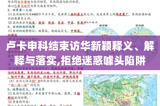 盧卡申科結(jié)束訪華新穎釋義、解釋與落實(shí),拒絕迷惑噱頭陷阱