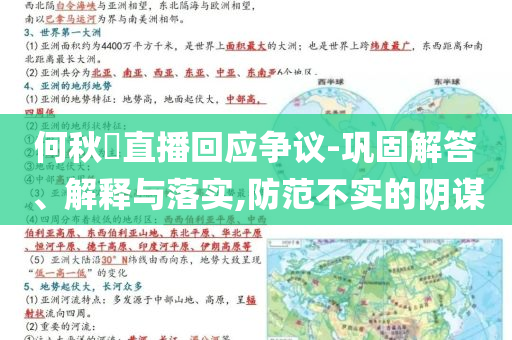 何秋亊直播回應(yīng)爭(zhēng)議-鞏固解答、解釋與落實(shí),防范不實(shí)的陰謀