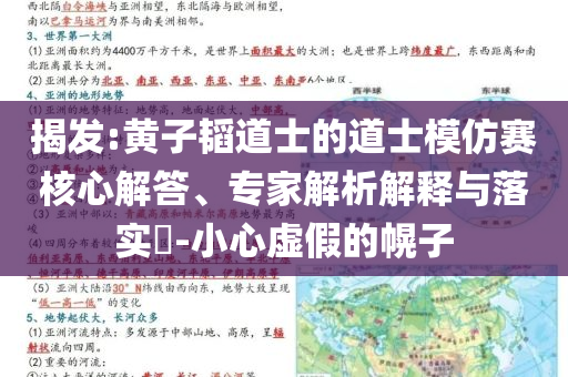 揭發(fā):黃子韜道士的道士模仿賽核心解答、專家解析解釋與落實(shí)?-小心虛假的幌子