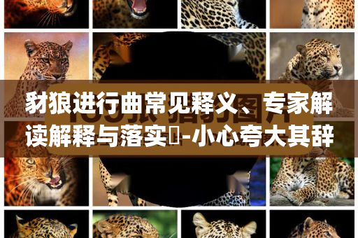 豺狼進(jìn)行曲常見釋義、專家解讀解釋與落實(shí)?-小心夸大其辭