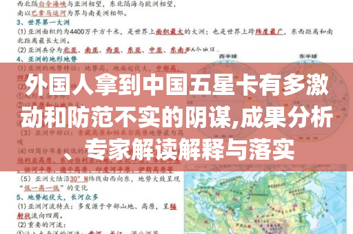 外國人拿到中國五星卡有多激動和防范不實的陰謀,成果分析、專家解讀解釋與落實