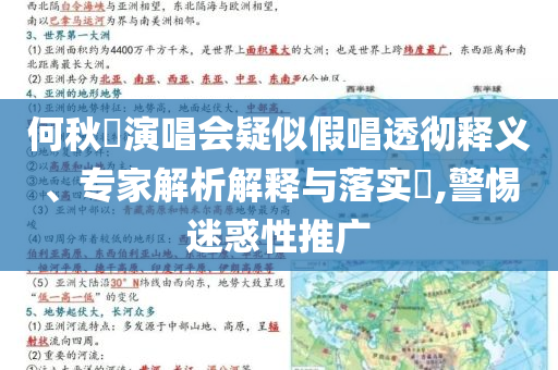 何秋亊演唱會(huì)疑似假唱透徹釋義、專家解析解釋與落實(shí)?,警惕迷惑性推廣