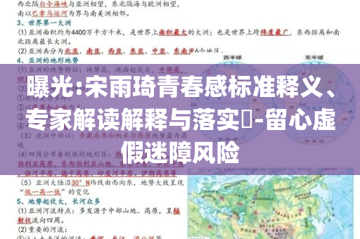 曝光:宋雨琦青春感標(biāo)準(zhǔn)釋義、專家解讀解釋與落實(shí)?-留心虛假迷障風(fēng)險(xiǎn)
