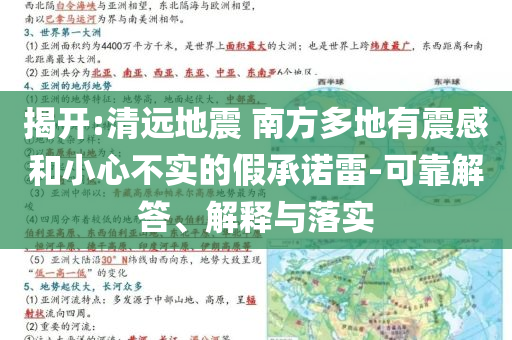 揭開(kāi):清遠(yuǎn)地震 南方多地有震感和小心不實(shí)的假承諾雷-可靠解答、解釋與落實(shí)