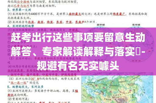 趕考出行這些事項要留意生動解答、專家解讀解釋與落實?-規(guī)避有名無實噱頭
