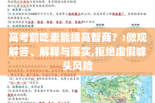 高考前吃素能提高智商？:微觀解答、解釋與落實,拒絕虛假噱頭風(fēng)險