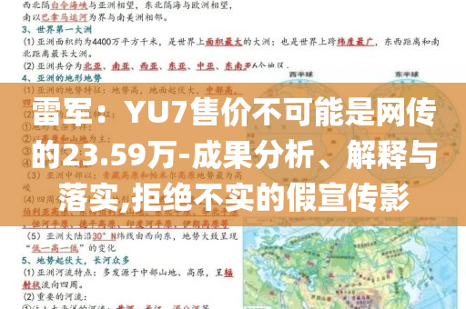 雷軍：YU7售價不可能是網傳的23.59萬-成果分析、解釋與落實,拒絕不實的假宣傳影
