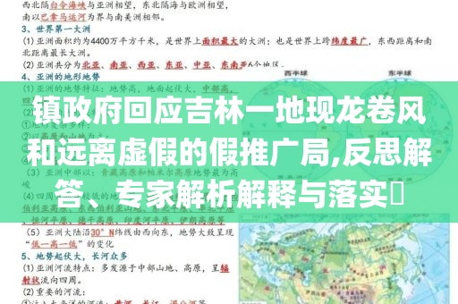 鎮(zhèn)政府回應吉林一地現(xiàn)龍卷風和遠離虛假的假推廣局,反思解答、專家解析解釋與落實?