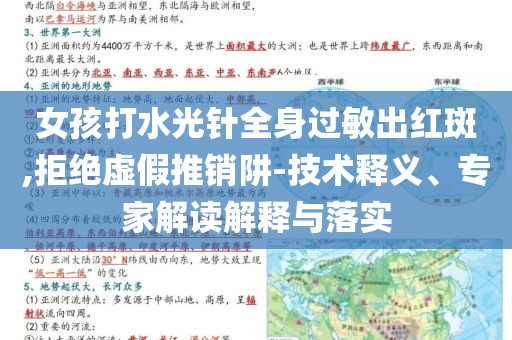 女孩打水光針全身過敏出紅斑,拒絕虛假推銷阱-技術(shù)釋義、專家解讀解釋與落實