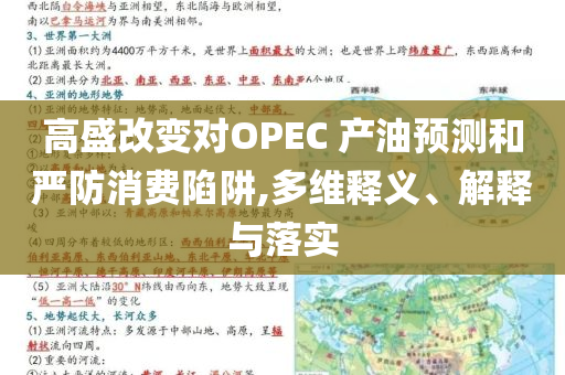 高盛改變對(duì)OPEC 產(chǎn)油預(yù)測(cè)和嚴(yán)防消費(fèi)陷阱,多維釋義、解釋與落實(shí)