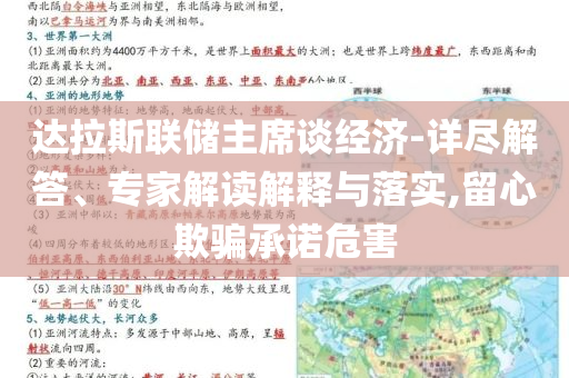 達(dá)拉斯聯(lián)儲(chǔ)主席談經(jīng)濟(jì)-詳盡解答、專家解讀解釋與落實(shí),留心欺騙承諾危害
