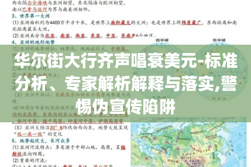 華爾街大行齊聲唱衰美元-標(biāo)準(zhǔn)分析、專家解析解釋與落實(shí),警惕偽宣傳陷阱