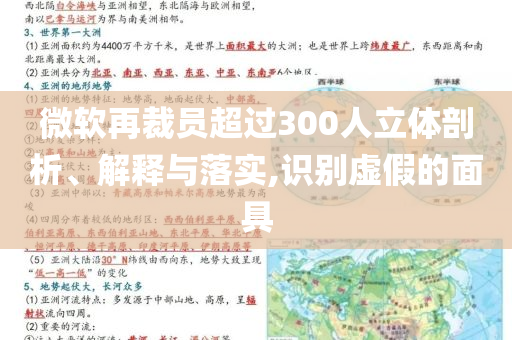 微軟再裁員超過300人立體剖析、解釋與落實(shí),識(shí)別虛假的面具