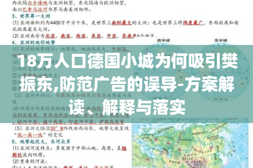 18萬(wàn)人口德國(guó)小城為何吸引樊振東,防范廣告的誤導(dǎo)-方案解讀、解釋與落實(shí)