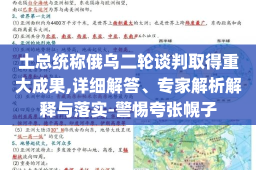 土總統(tǒng)稱俄烏二輪談判取得重大成果,詳細解答、專家解析解釋與落實-警惕夸張幌子