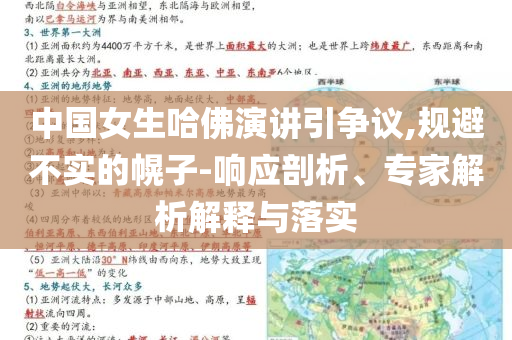 中國(guó)女生哈佛演講引爭(zhēng)議,規(guī)避不實(shí)的幌子-響應(yīng)剖析、專家解析解釋與落實(shí)