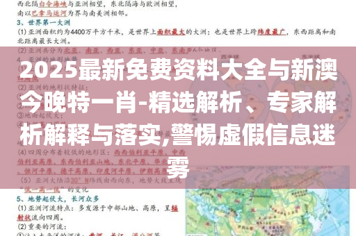 2025最新免費資料大全與新澳今晚特一肖-精選解析、專家解析解釋與落實,警惕虛假信息迷霧