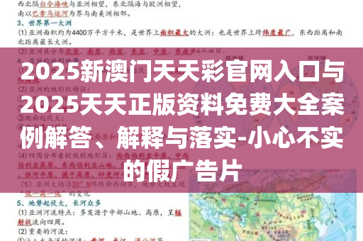 2025新澳門(mén)天天彩官網(wǎng)入口與2025天天正版資料免費(fèi)大全案例解答、解釋與落實(shí)-小心不實(shí)的假?gòu)V告片