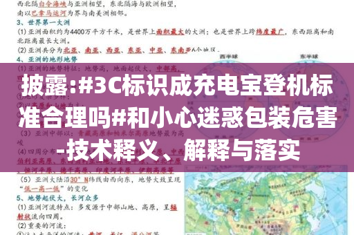 披露:#3C標(biāo)識成充電寶登機標(biāo)準(zhǔn)合理嗎#和小心迷惑包裝危害-技術(shù)釋義、解釋與落實