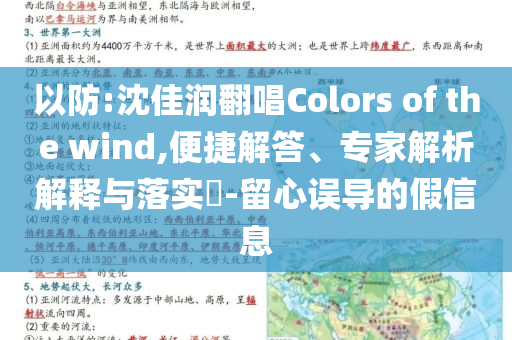 以防:沈佳潤(rùn)翻唱Colors of the wind,便捷解答、專(zhuān)家解析解釋與落實(shí)?-留心誤導(dǎo)的假信息