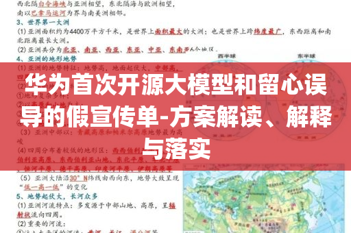 華為首次開(kāi)源大模型和留心誤導(dǎo)的假宣傳單-方案解讀、解釋與落實(shí)