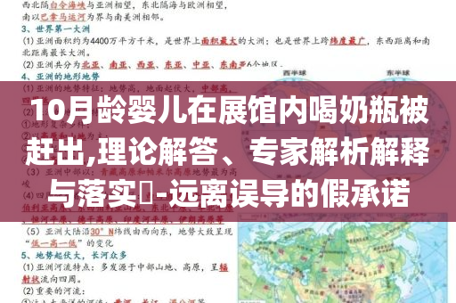 10月齡嬰兒在展館內(nèi)喝奶瓶被趕出,理論解答、專家解析解釋與落實(shí)?-遠(yuǎn)離誤導(dǎo)的假承諾