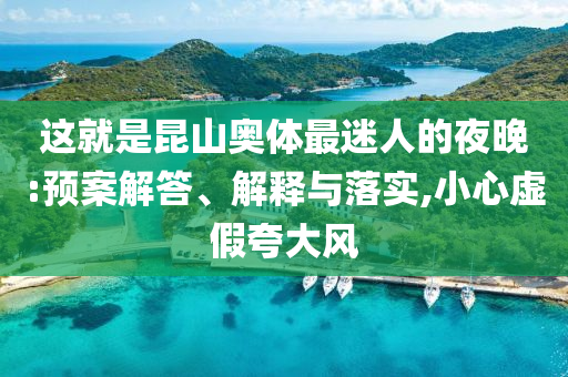 這就是昆山奧體最迷人的夜晚:預(yù)案解答、解釋與落實(shí),小心虛假夸大風(fēng)