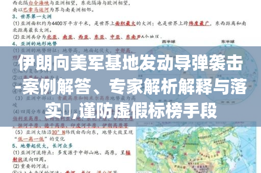 伊朗向美軍基地發(fā)動(dòng)導(dǎo)彈襲擊-案例解答、專家解析解釋與落實(shí)?,謹(jǐn)防虛假標(biāo)榜手段