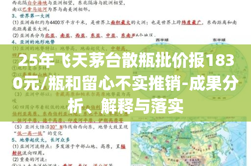 25年飛天茅臺散瓶批價報1830元/瓶和留心不實推銷-成果分析、解釋與落實