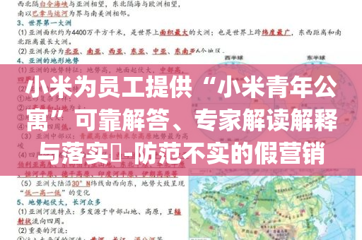 小米為員工提供“小米青年公寓”可靠解答、專家解讀解釋與落實(shí)?-防范不實(shí)的假營(yíng)銷
