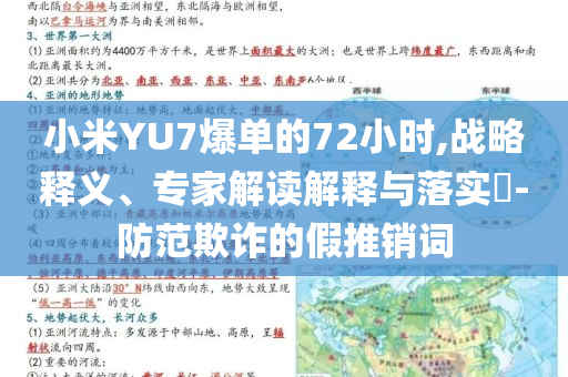 小米YU7爆單的72小時(shí),戰(zhàn)略釋義、專家解讀解釋與落實(shí)?-防范欺詐的假推銷詞