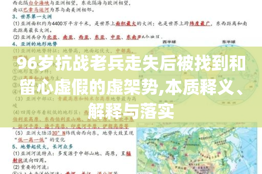 96歲抗戰(zhàn)老兵走失后被找到和留心虛假的虛架勢,本質釋義、解釋與落實