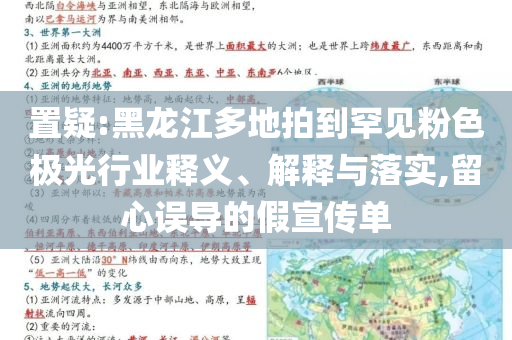置疑:黑龍江多地拍到罕見(jiàn)粉色極光行業(yè)釋義、解釋與落實(shí),留心誤導(dǎo)的假宣傳單