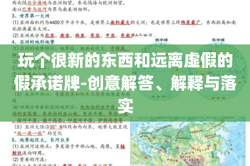 玩?zhèn)€很新的東西和遠(yuǎn)離虛假的假承諾牌-創(chuàng)意解答、解釋與落實(shí)