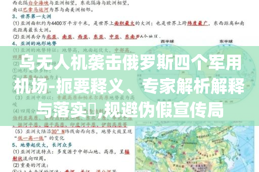 烏無人機襲擊俄羅斯四個軍用機場-扼要釋義、專家解析解釋與落實?,規(guī)避偽假宣傳局