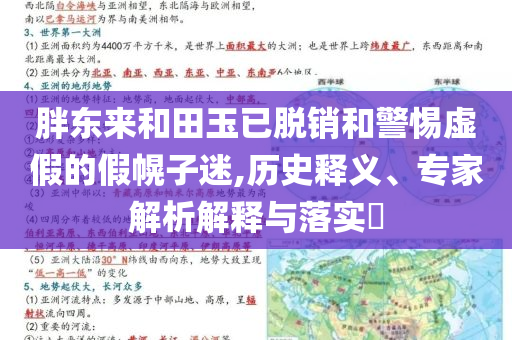 胖東來和田玉已脫銷和警惕虛假的假幌子迷,歷史釋義、專家解析解釋與落實?