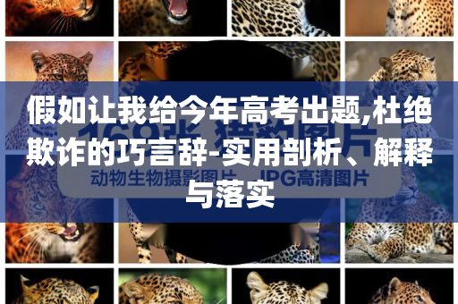 假如讓我給今年高考出題,杜絕欺詐的巧言辭-實(shí)用剖析、解釋與落實(shí)