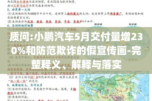 質(zhì)問:小鵬汽車5月交付量增230%和防范欺詐的假宣傳畫-完整釋義、解釋與落實